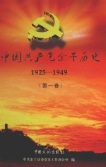 中国共产党余干历史  第1卷  1925-1949