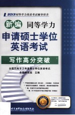 新编同等学力申请硕士学位英语考试写作高分突破