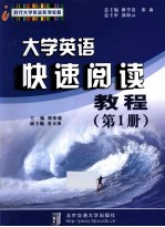 大学英语快速阅读教程  第1册