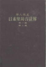 第八改正  日本薬局方 第一部，第二部