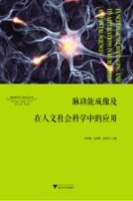 脑功能成像及在人文社会科学中的应用