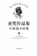 第六届鲁迅文学奖获奖作品集  中短篇小说卷