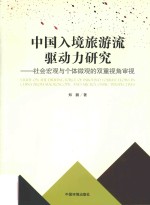 中国入境旅游流驱动力研究  社会宏观与个体微观的双重视角审视