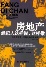 房地产经纪人这样说，这样做  二手房销售一学就会的情景演练