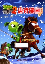 植物大战僵尸2唐诗漫画  第一辑  4