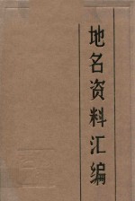 承德市地名资料汇编