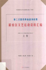 第三次国内革命战争时期解放区文艺运动资料汇编  上