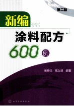 新编涂料配方600例  第2版