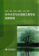 中外水文与水资源工程专业创新教育