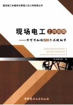 现场电工上岗指南  不可不知的500个关键细节