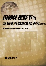 国际化视野下的高校德育创新发展研究2010