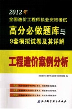 2012年全国造价工程师执业资格考试高分必做题库与9套模拟试卷及其详解  工程造价案例分析