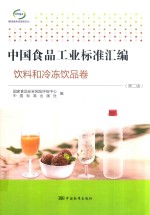 中国食品工业标准汇编  饮料和冷冻饮品卷  第2版