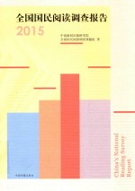 全国国民阅读调查报告  2015