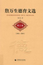 詹万生德育文选  第3卷  2001-2005