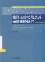 能源法的功能及其保障策略研究