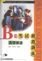 大学英语B级考试模拟题集