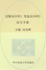 过敏反应科（变态反应科）实用手册  过敏反应科（变态反应科）医生手册