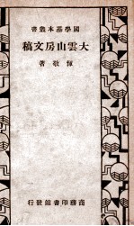 国学基本丛书  大云山房文稿