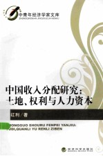 中国收入分配研究  土地、权利与人力资本