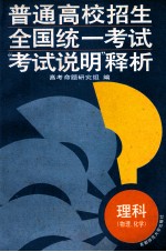 普通高校招生全国统一考试  “考试说明”释析  理科  物理、化学