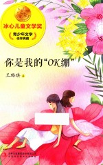 冰心儿童文学奖新生代典藏馆  你是我的“OK绷”