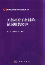 现代化学专著系列  典藏版  34  无机超分子材料的插层组装化学