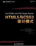 HTML5与CSS3设计模式