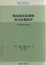 韩国政党法规和党内法规选译