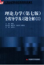 理论力学  第7版  全程导学及习题全解  2