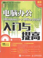 电脑办公  Windows7+Office2016  入门与提高  全彩印刷版