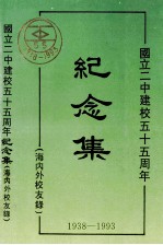 纪念集  1938-1993