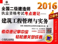 2016全国二级建造师执业资格考试考点速记  建设工程管理与实务