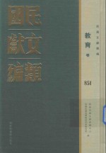 民国文献类编  教育卷  851