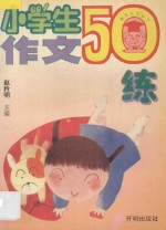 小学生作文50练