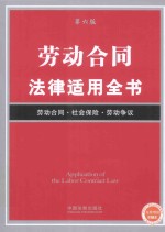 劳动合同法律适用全书  第6版