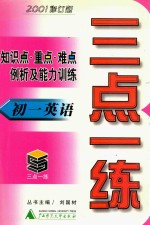 三点一练  初一英语  2001修订版