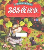 小树苗成长悦读  孩子爱看的365夜故事  夏天卷