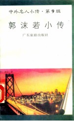 郭沫若小传