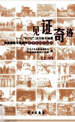 见证奇迹  “5.12”汶川特大地震恢复重建主题宣传优秀新闻作品选  上