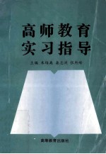 高师教育实习指导