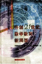 开创21世纪数学教育新局面  全国中学数学教育第九届年会论文特辑