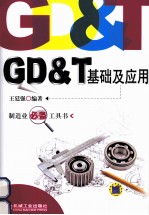 GD T基础及应用