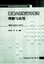 混凝土结构设计规范理解与应用（按GB50010-2010）