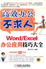 WORD/EXCEL 办公应用技巧大全