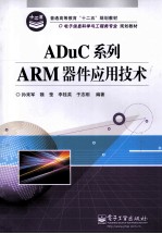 ADuC系列ARM器件应用技术