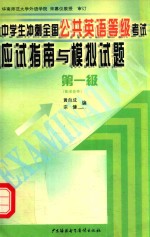 中学生冲刺全国公共英语等级考试应试指南与模拟试题·第一级