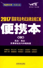 国家司法考试  法律法规汇编  便携本  第3卷  2017版