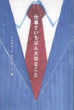 仕事でいちばん大切なこと