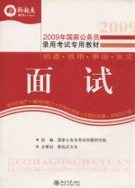 2009年国家公务员录用考试专用教材  面试